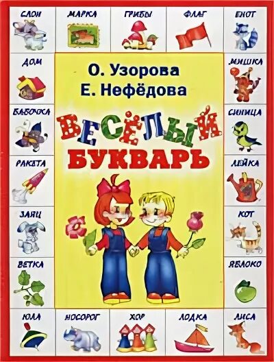 Азбука нефедова. Азбука узорова нефедова. узорова букварь. букварь нефедовой узоровой. веселый букварь.