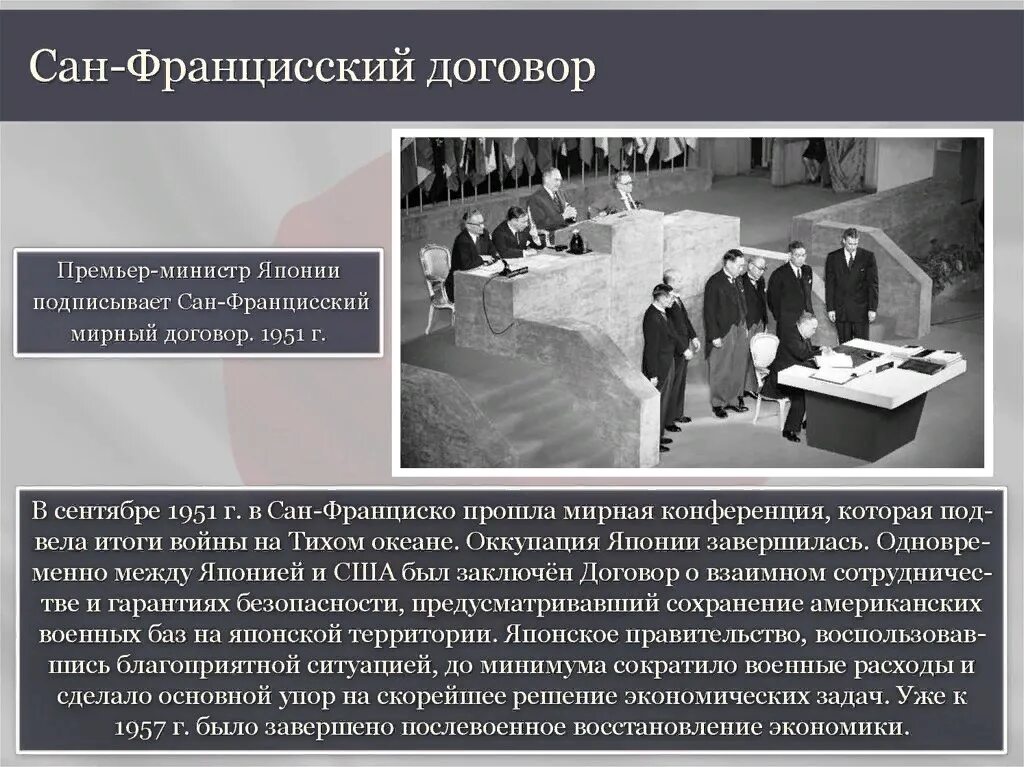 Япония 1951. Сан-Францисский Мирный договор 1951. Сан-Францисский Мирный договор с Японией. Сан-Францисская конференция 1951. Сан Францисский договор кратко 1951.