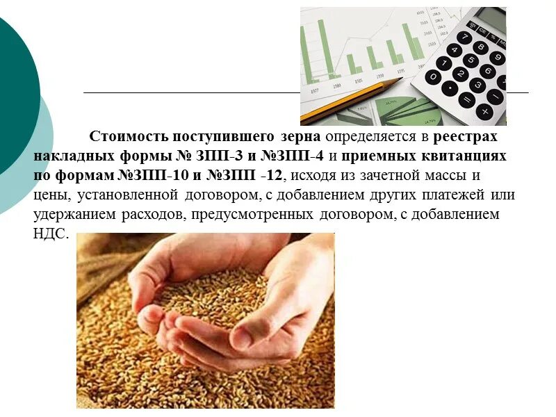 Как оформить партию зерна. Документальное оформление зерна. сырье зерно. себестоимость зерна.