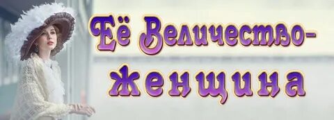 Ее величество женщина картинки