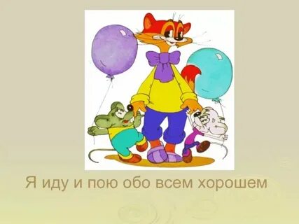 А я хожу песню пою