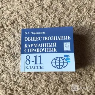 Справочник по обществознанию