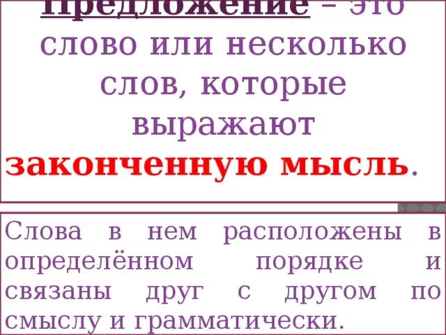 Мысли предложения. Слово или несколько слов которые выражают законченную мысль. Это слово или несколько слов, которые выражают. Предложение это слово или несколько слов которые выражают. Слова в предложении связаны по смыслу.