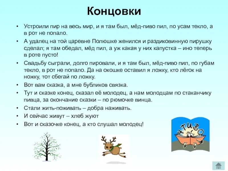 Концовка. Типы концовок в выступлениях. Начало и концовка сказок. Суть концовки. Суть концовки.