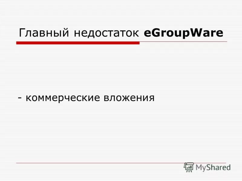 главный недостаток