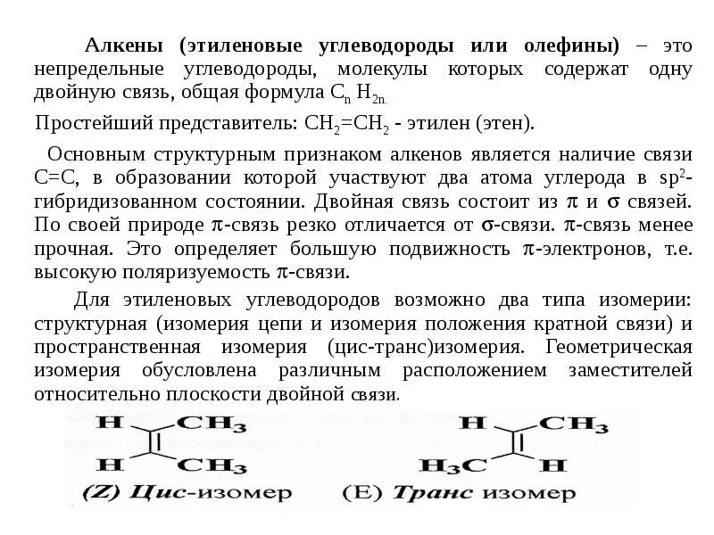 Углеводороды молекулы которых содержат одну двойную связь. Непредельные углеводороды алкены олефины таблица. общая формула этиленовых углеводородов алкенов. общая формула непредельных алкенов. непредельные углеводороды алкены олефины.