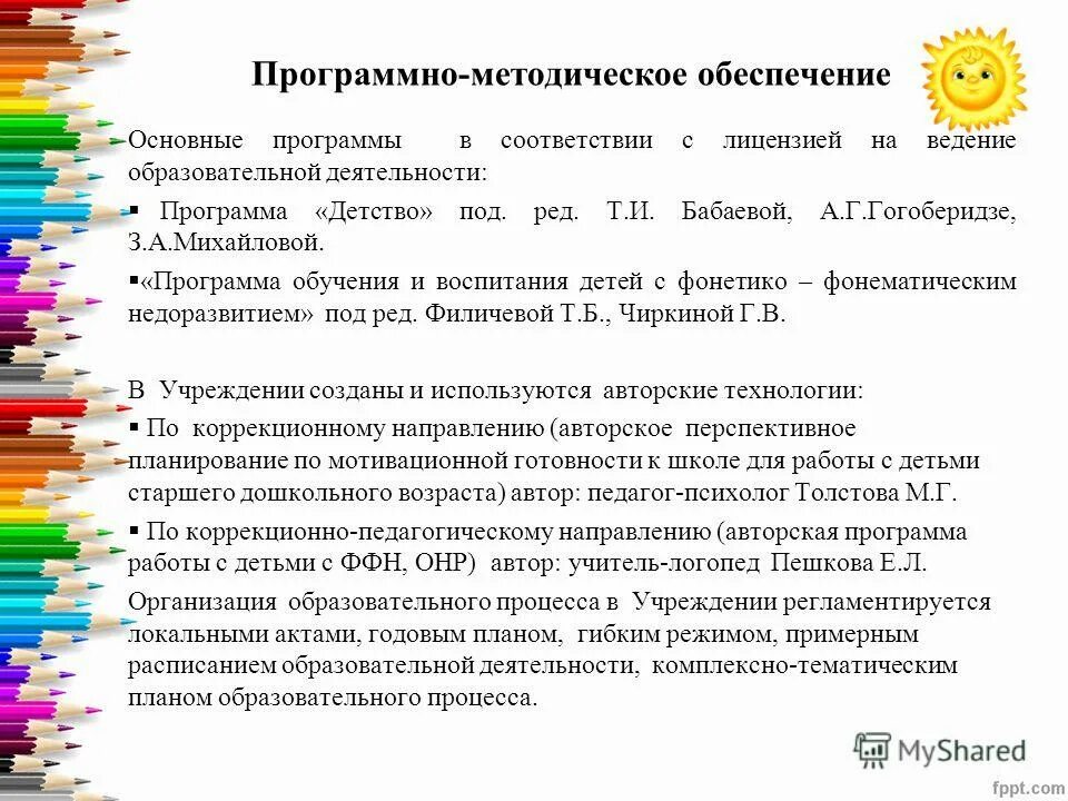 Анализ методического обеспечения организации. Методическое обеспечение в ДОУ. Программное и методическое обеспечение. Программное обеспечение в ДОУ. Методическое обеспечение образовательного процесса в ДОУ.