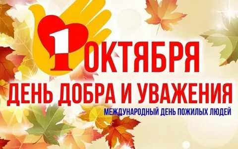 Акция добра и уважения