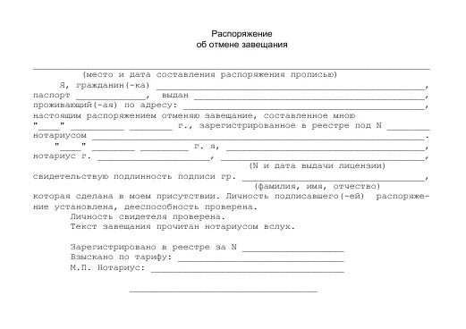 Заявление об отмене завещания. Заявление об отмене завещания пример. Распоряжение об отмене завещания образец. Завещание с распоряжением. Распоряжение об отмене доверенности