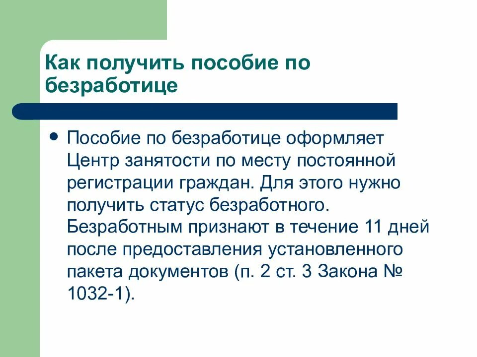 Как не работать и получать пособие. Как получить пособие по безработице. пособие по безработице выдается. выплаты по безработице как получить. выдача пособий по безработице.