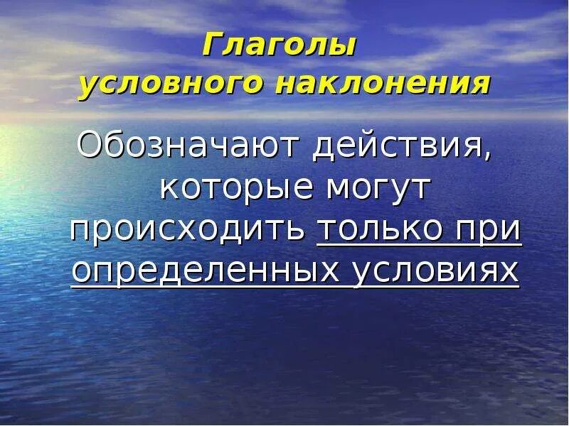 Условное наклонение глагола. Как образуется условное наклонение. RFR J,hfpetncz ajhvf eckjdyjuj yfrkjytybz. Как образуется форма условного наклонения.