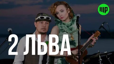 Два льва группа