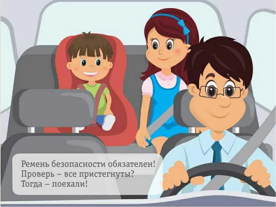 Безопасность на дорогах начинается с семьи. Правила безопасности в авт. ПДД для детей ремень безопасности. Правила безопасности в автомо. Пристегни ремни безопасности для детей.