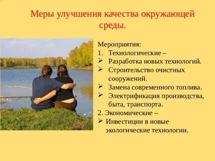 Качество окружающей среды презентация