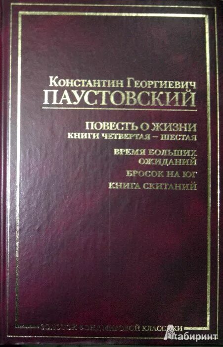 Паустовский повесть. Паустовский повесть о жизни. повесть о жизни книга. книга паустовского «время больших ожиданий».