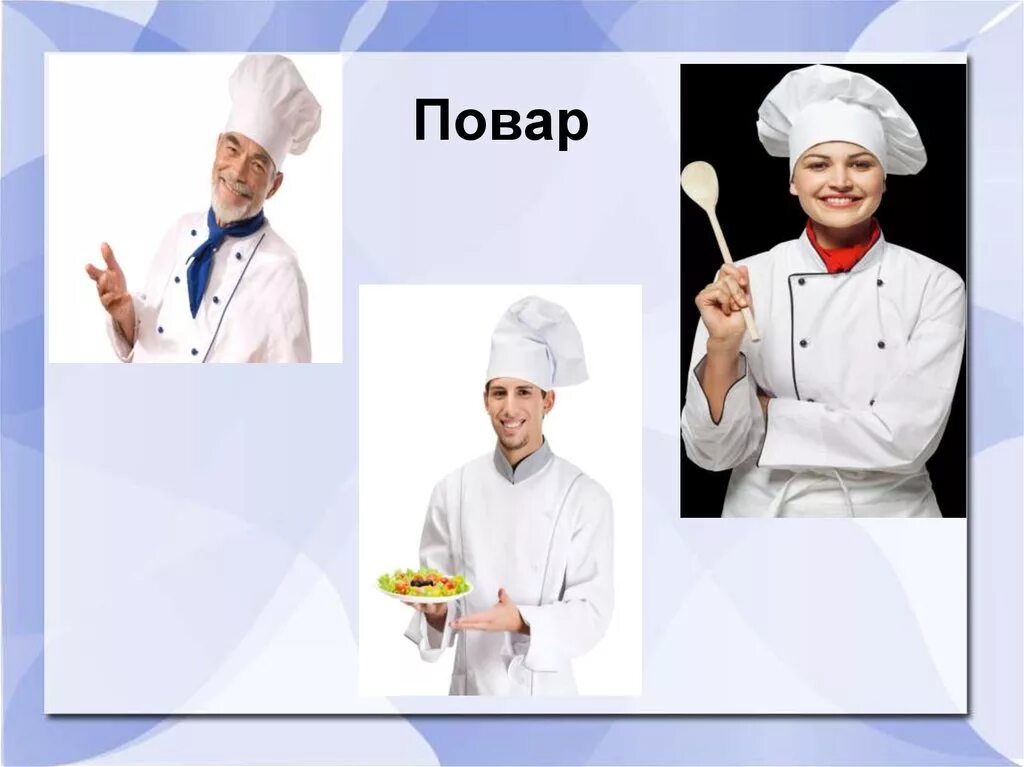 Профессия повар. Профессия повар презентация. Повар для презентации. Профессия повар картинки. Поварская презентация