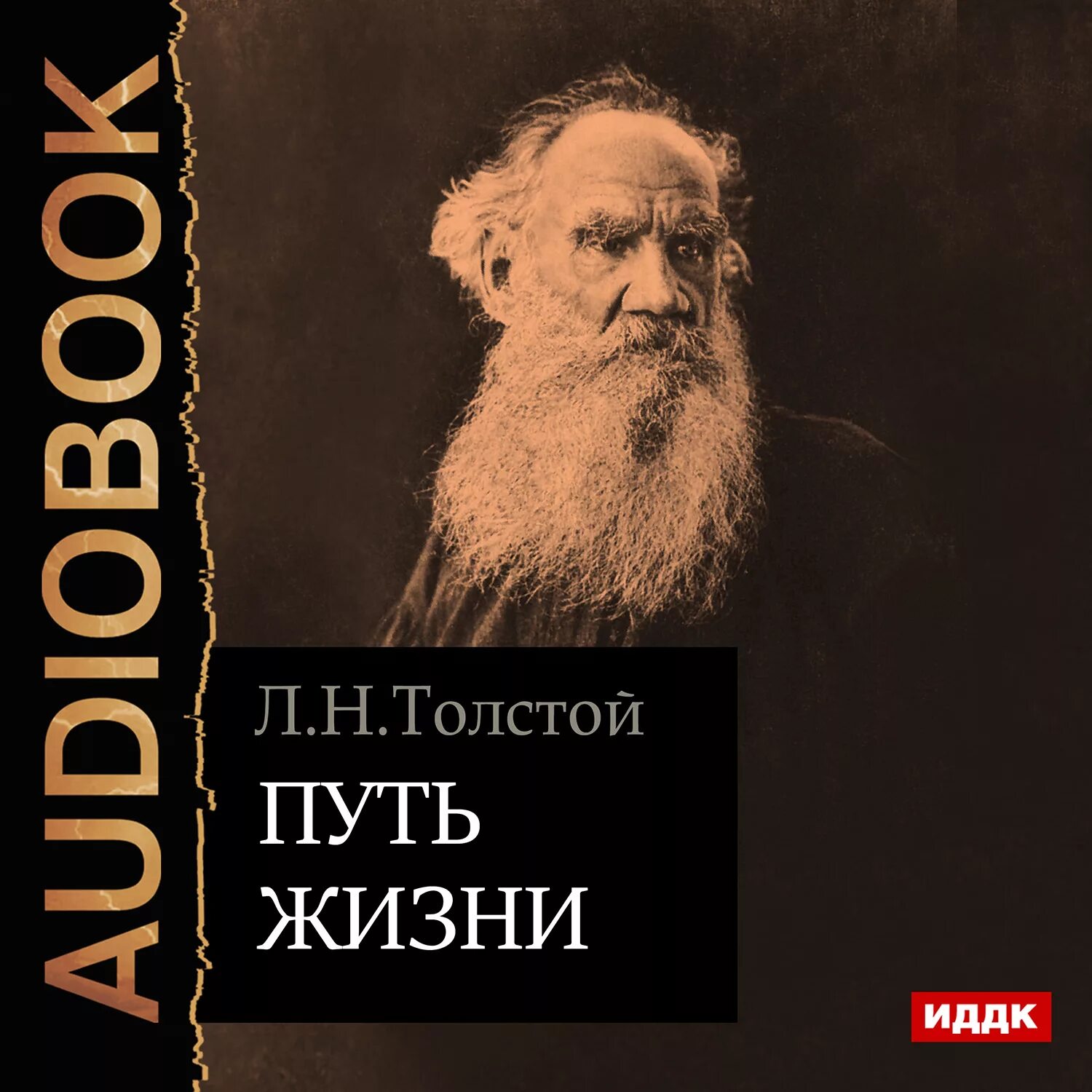 Аудиокниги л толстой. Лев Николаевич толстой путь жизни. Толстой путь жизни книга. Толстой л.н. "путь жизни". Лев толстуой пусть жизни.