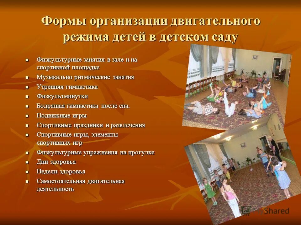 организация двигательного режима детей. организация двигательного режима детей. модель двигательный режим детей. организация двигательного режима детей. двигательная деятельность дошкольников.