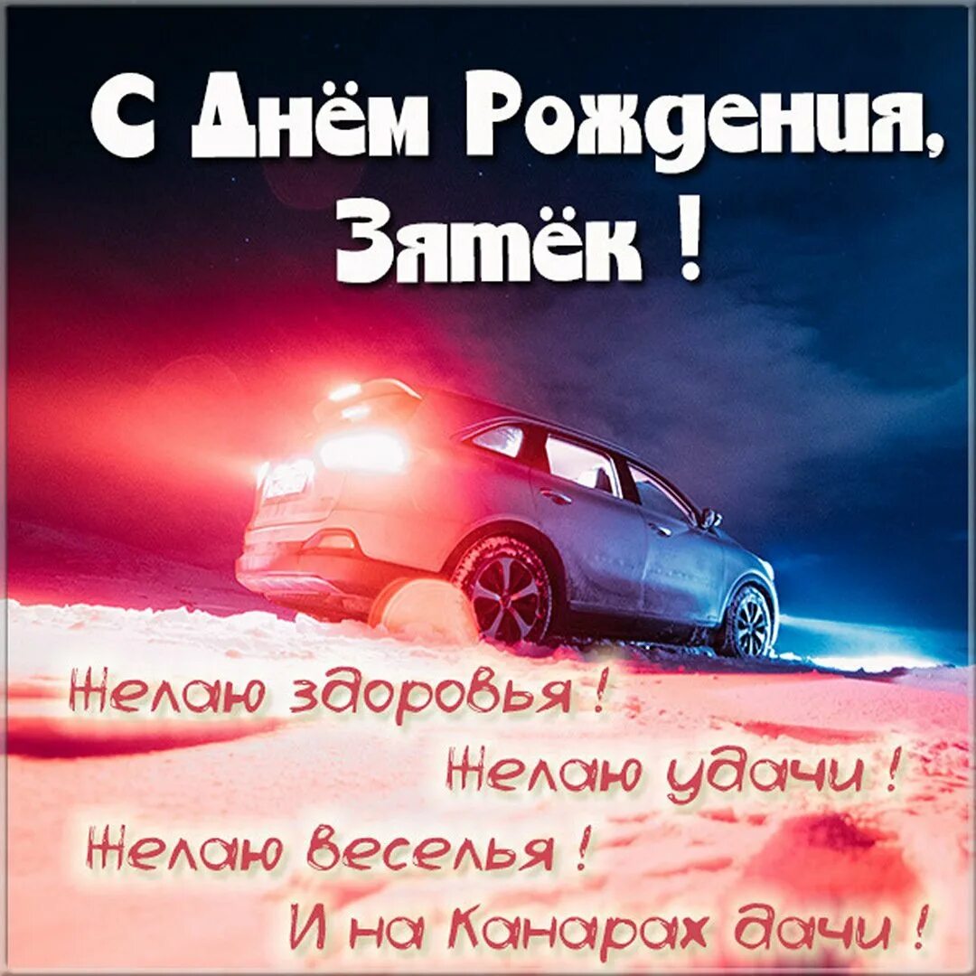 Зятю 25 лет поздравления. Поздравления с днём рождения зятю. с днем рождения зятек поздравления. открытки с днем рождения зятю прикольные.