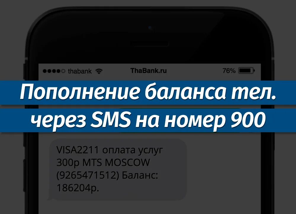 Оплата мобильника через 900. Оплата номера телефона через 900. Пополнить счет телефона через 900. Пополнение счёта телефона через 900. Как положить на баланс телефона