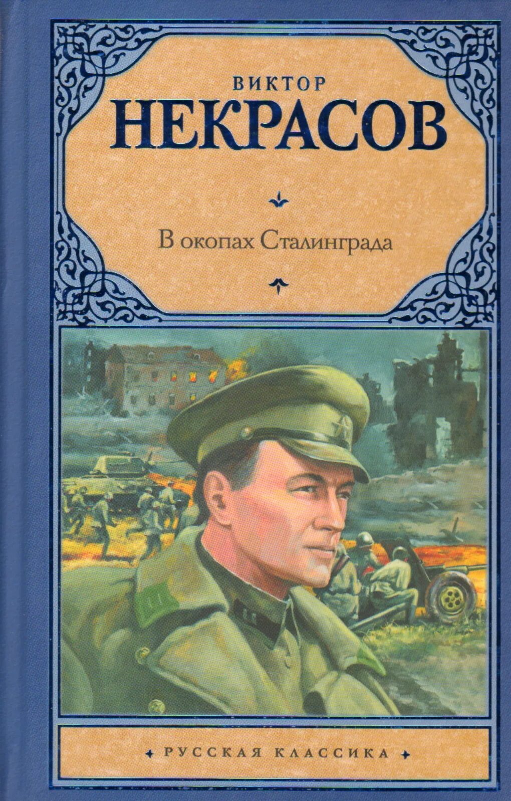 Некрасов в окопах Сталинграда обложка. Книга Некрасова в окопах Сталинграда. Повести в. п. Некрасова "в окопах Сталинграда". В некрасов произведения в окопах сталинграда