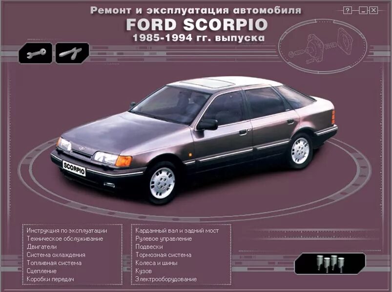Эксплуатация и ремонт ford. Ford scorpio manual. ford scorpio ii 1994. модели автомобилей форд скорпио.