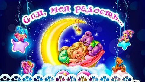 Колыбельные для младенцев