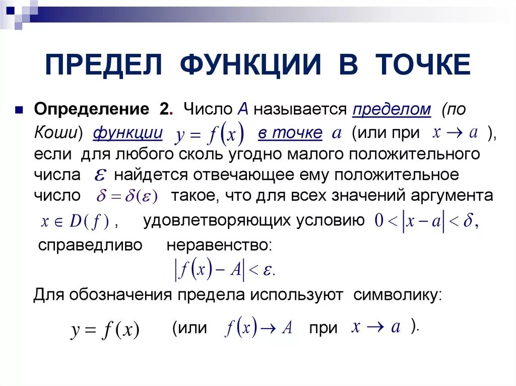 Предел функции в точке 10 класс. 2. Предел функции в точке. Предел функции на бесконечности по Коши. Если предел функции в точке равен нулю то это функция. 2. Определение предела функции в точке.