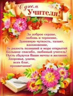 Стих на день учителя