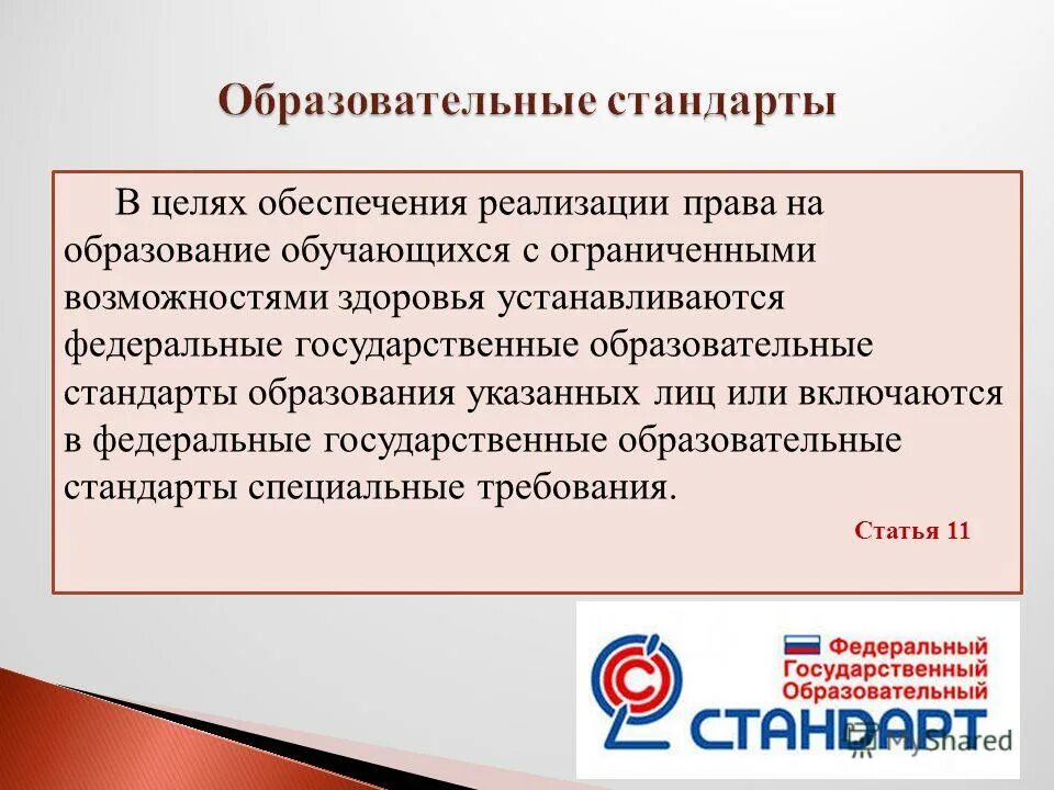 Федеральные государственные образовательные стандарты перечень. Фгос и федеральные государственные требования. Устанавливается федеральным государственным образовательным. Закон об образовании в российской федерации. Устанавливается федеральным государственным образовательным.