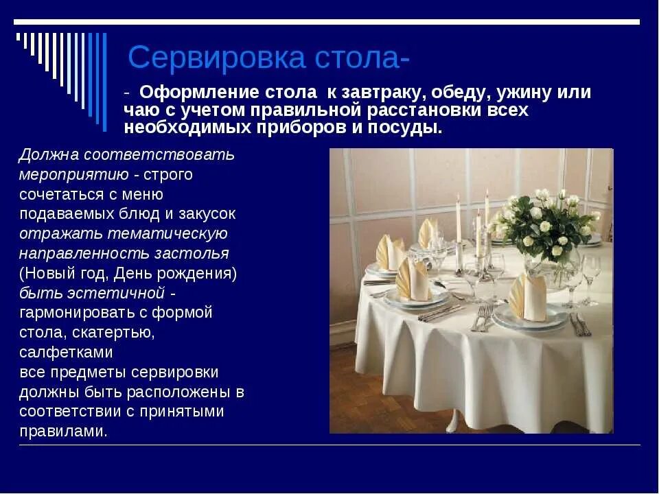 Сообщение о сервировке стола. Сервировка стола к ужину. подготовка к сервировке стола. правило сервировка стола. требования к сервировке стола.