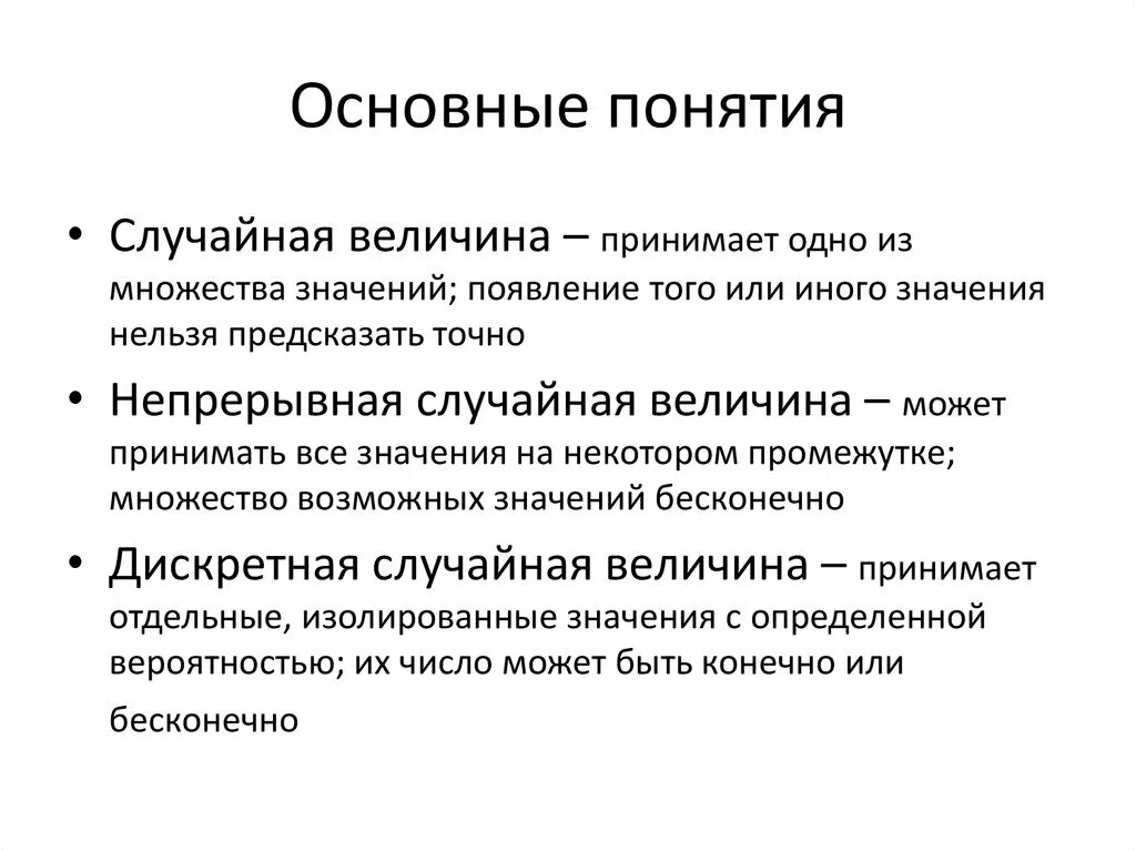 Случайные величины основные понятия. Понятие случайной величины. Непрерывные случайные величины основные понятия. Первичное понятие.