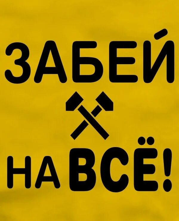 Забей перевод. Забей на всё. картинка забей. забей на все картинки. картинки с надписью забей.