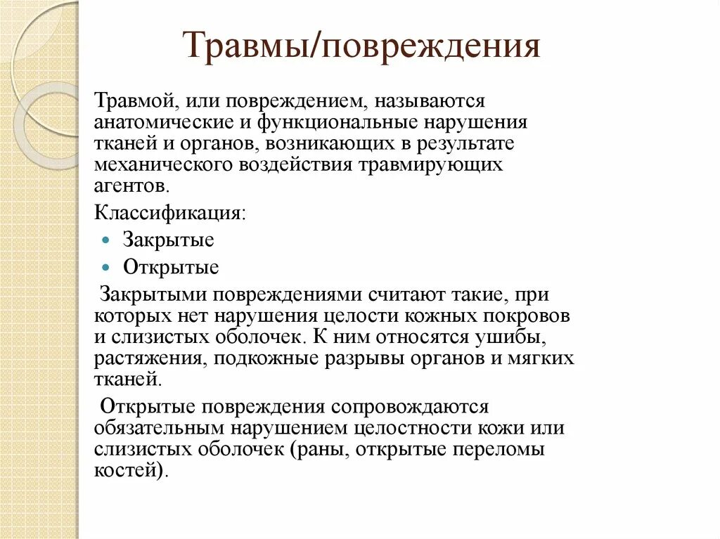 Как называется травма возникшая в результате. Как называется травма возникшая в результате