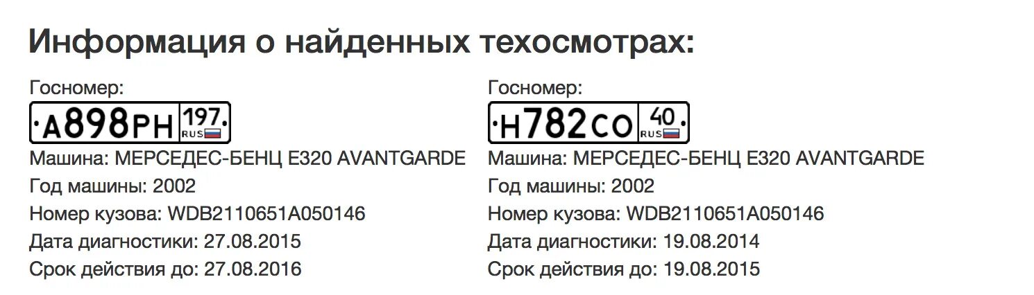 Vin проверка техосмотра. Техосмотр по гос номеру. Проверить техосмотр по гос номеру. Пробить Мерседес Бенц номера н632мк 15рег.