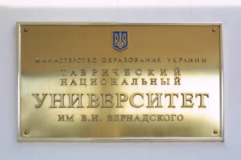 Университет вернадского
