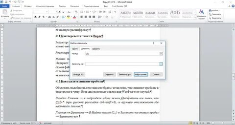 Как заменить символ во всем тексте ворд