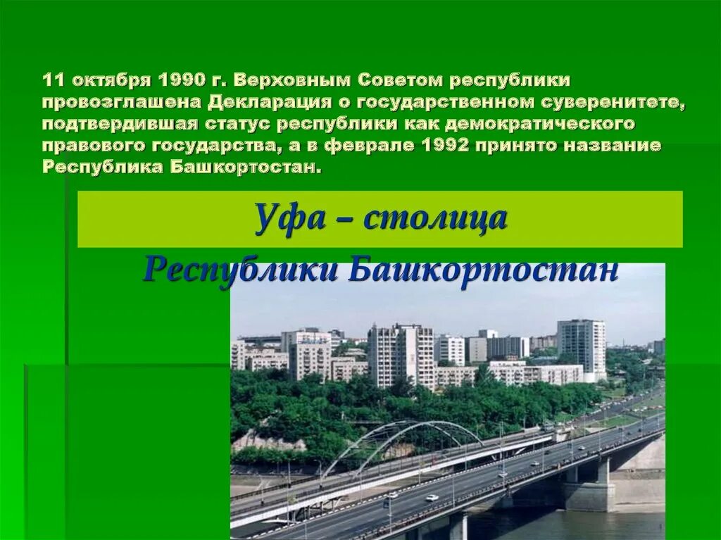 5 11 октября. Республика Башкортостан презентация. День Республики Башкортостан презентация. Классный час день Республики Башкортостан. День суверенитета Республики Башкортостан.