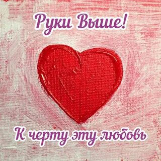 Песня руки любви