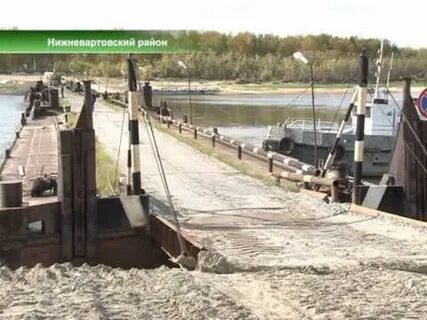 Ермаковская переправа нижневартовск