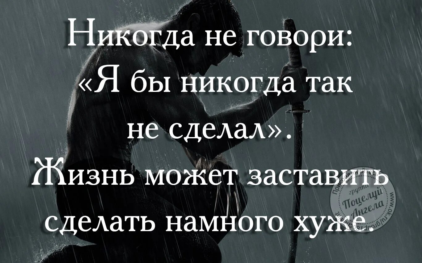 Что человек никогда не сделает. Никогда не говори никогда цитата. Никогда не говори о своих проблемах. Цитаты, никогда не говори. Никогда цитаты.