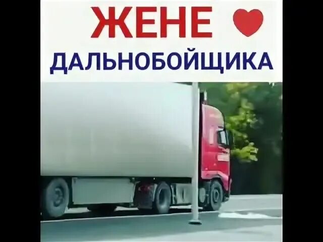 Жена дальнобойщика