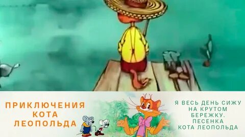 Песня о коте леопольде