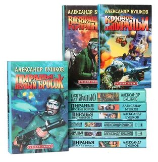 Бушков пиранья по порядку