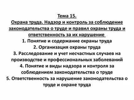 Контроль надзор за соблюдением трудового законодательства