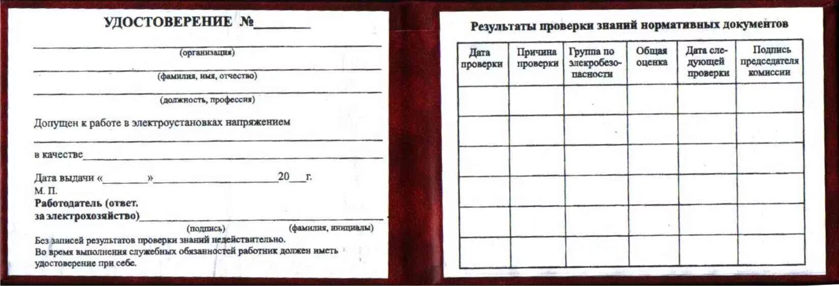 Аттестация 5 группа электробезопасности. Форма удостоверения проверки знаний по электробезопасности.