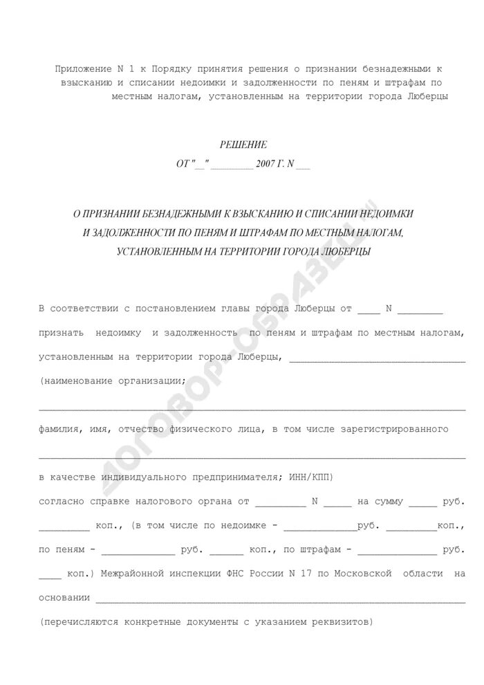 Решение о списании неустойки. Заявление о признании задолженности безнадежной. Исковое заявление о признании задолженности безнадежной к взысканию. Заявление о списании задолженности. Заявление о признании налога безнадежным к взысканию.