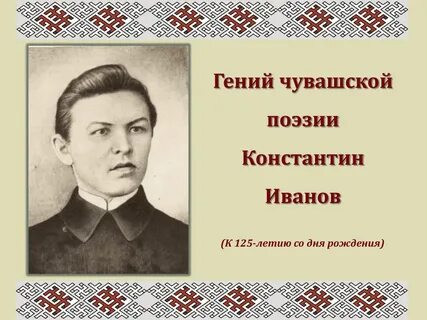 Ивана чувашском