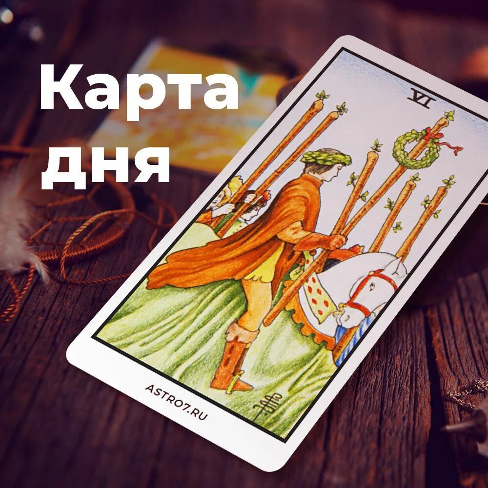 Интернет гадание таро. Карты &quot;таро&quot;. карта дня таро. карта дней. карты гадальные таро.