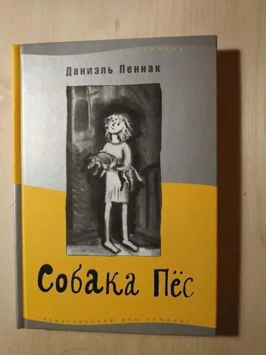 Пеннак даниэль "собака пес". Собака пёс даниэль пеннак краткое содержание. Рождественский пес даниэль глаттауэр. Пеннак даниэль "глаз волка". "приключения камо".